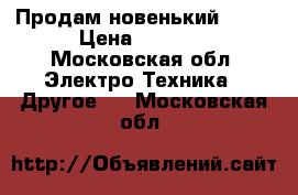 Продам новенький iqos › Цена ­ 2 500 - Московская обл. Электро-Техника » Другое   . Московская обл.